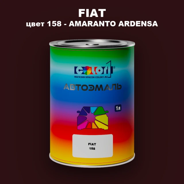 Автомобильная краска FIAT, цвет 158 - AMARANTO ARDENSA