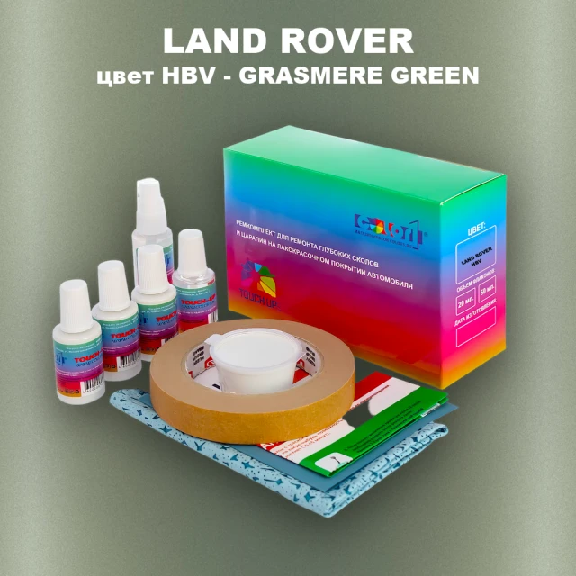 Ремкомплект для ремонта глубоких сколов и царапин LAND ROVER, цвет HBV - GRASMERE GREEN