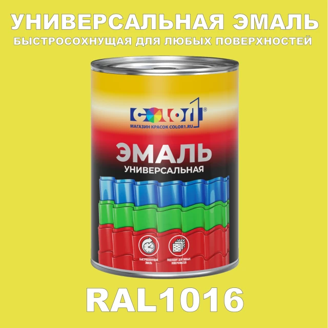 Краска автомобильная универсальная, цвет RAL 1016, в комплекте с отвердителем (растворителем), 1кг + 0,5л