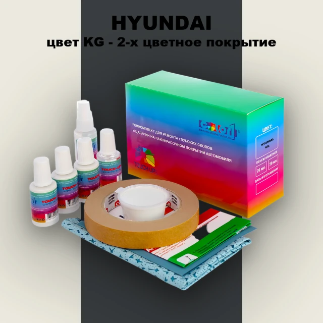 Ремкомплект для ремонта глубоких сколов и царапин HYUNDAI, цвет KG - 2-х цветное покрытие