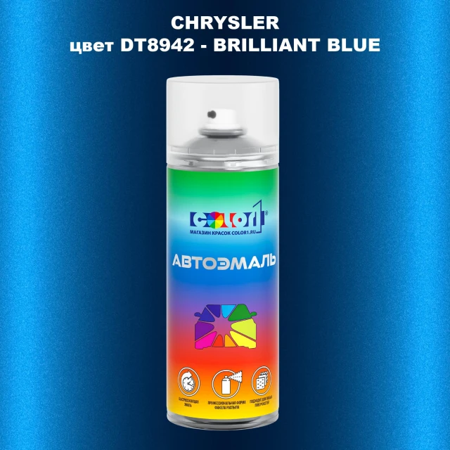 Аэрозольная краска CHRYSLER, цвет DT8942 - BRILLIANT BLUE