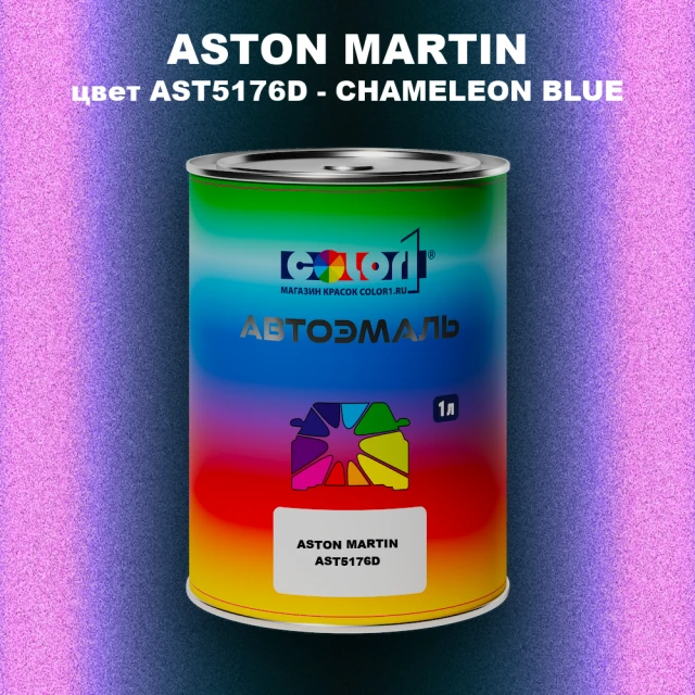 Автомобильная краска ASTON MARTIN, цвет AST5176D - CHAMELEON BLUE