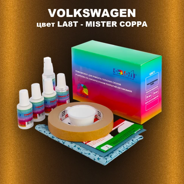 Ремкомплект для ремонта глубоких сколов и царапин VOLKSWAGEN, цвет LA8T - MISTER COPPA