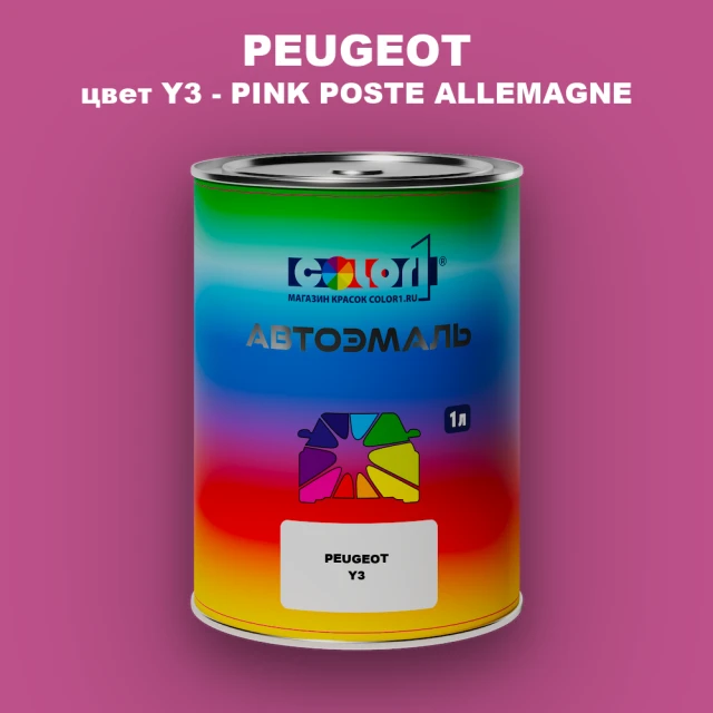 Автомобильная краска PEUGEOT, цвет Y3 - PINK POSTE ALLEMAGNE