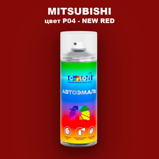 Аэрозольная краска MITSUBISHI, цвет P04 - NEW RED