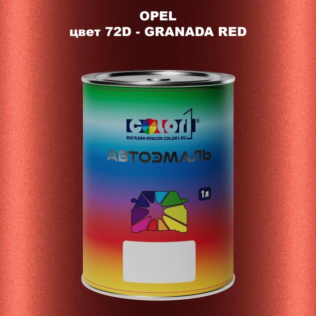 Автомобильная краска OPEL, цвет 72D - GRANADA RED