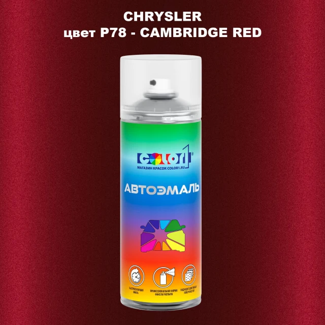 Аэрозольная краска CHRYSLER, цвет P78 - CAMBRIDGE RED