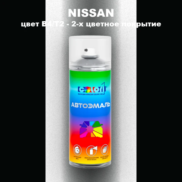 Аэрозольная краска NISSAN, цвет B4/T2 - 2-х цветное покрытие