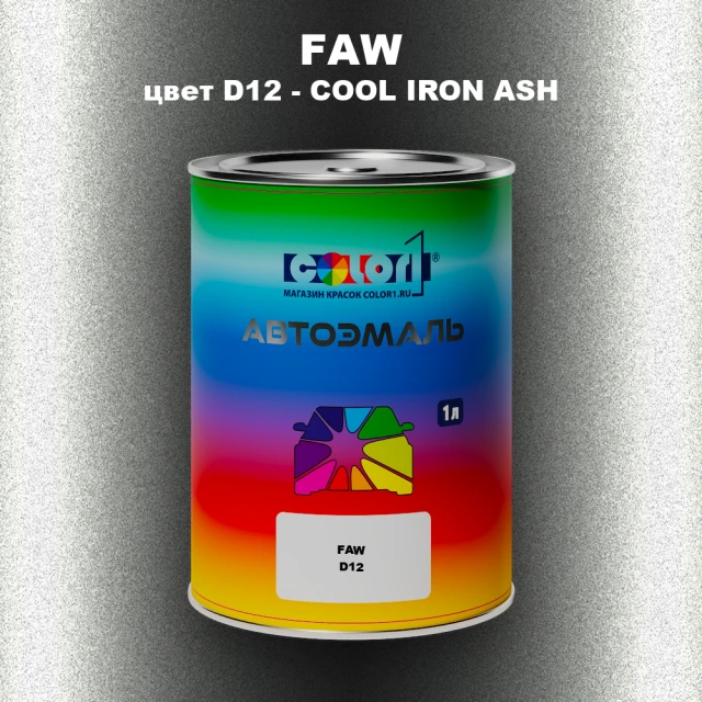 Автомобильная краска FAW, цвет D12 - COOL IRON ASH