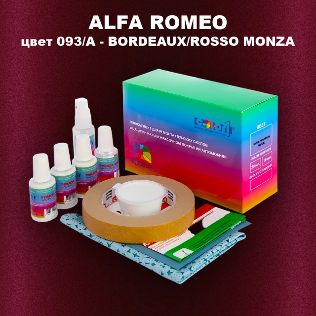 Ремкомплект для ремонта глубоких сколов и царапин ALFA ROMEO, цвет 093/A - BORDEAUX/ROSSO MONZA