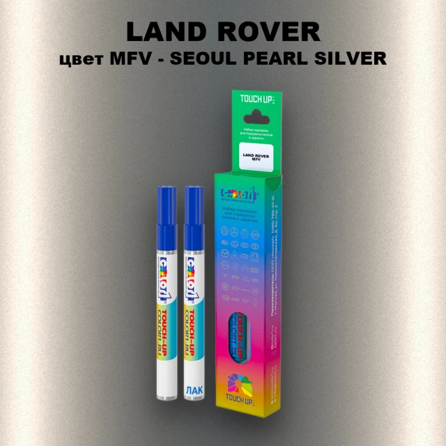 Маркер с краской LAND ROVER, цвет MFV - SEOUL PEARL SILVER