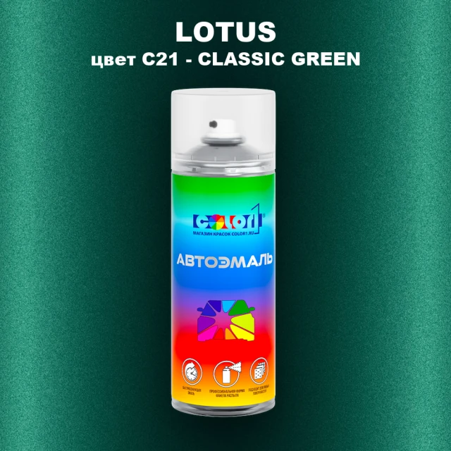 Аэрозольная краска LOTUS, цвет C21 - CLASSIC GREEN