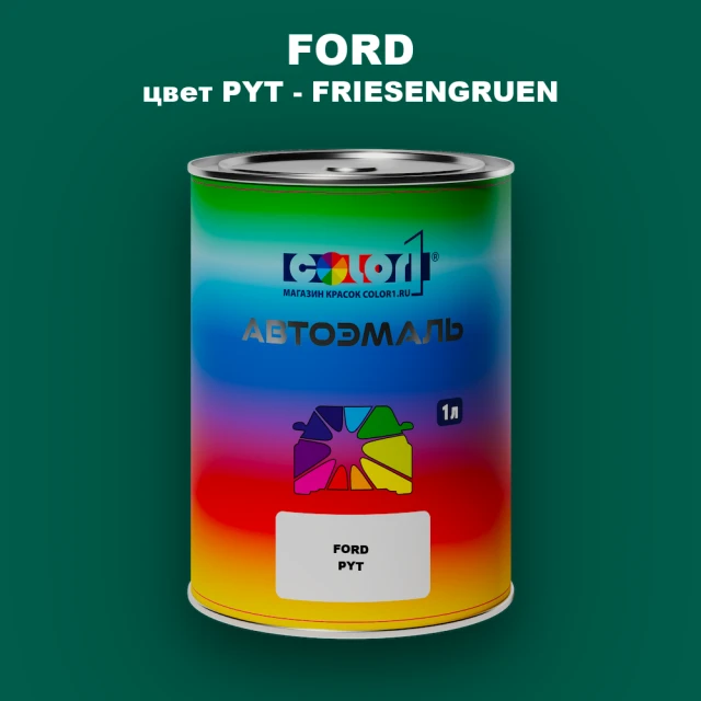 Автомобильная краска FORD, цвет PYT - FRIESENGRUEN