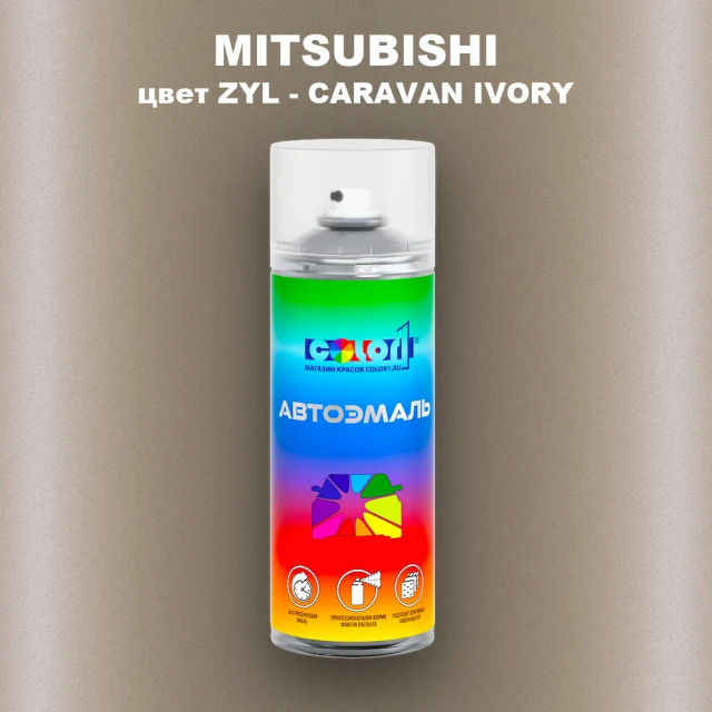 Аэрозольная краска MITSUBISHI, цвет ZYL - CARAVAN IVORY