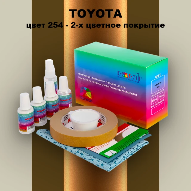 Ремкомплект для ремонта глубоких сколов и царапин TOYOTA, цвет 254 - 2-х цветное покрытие