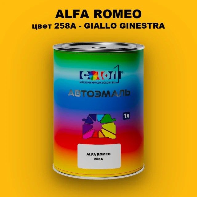 Автомобильная краска ALFA ROMEO, цвет 258A - GIALLO GINESTRA