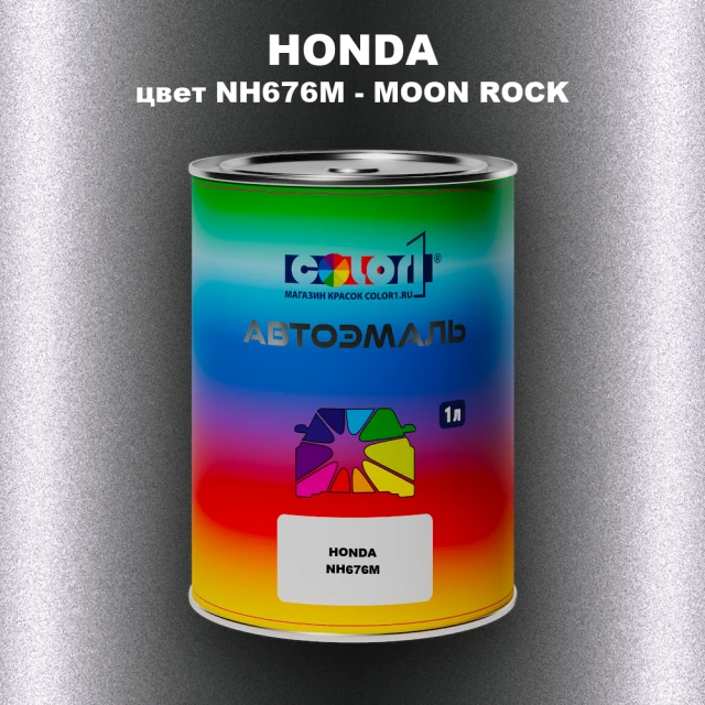 Автомобильная краска HONDA, цвет NH676M - MOON ROCK