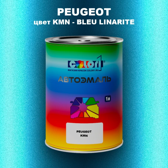 Автомобильная краска PEUGEOT, цвет KMN - BLEU LINARITE