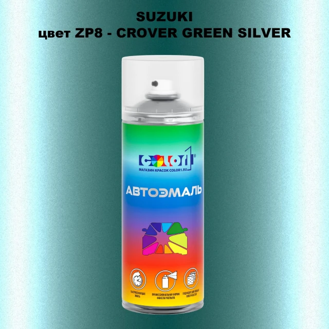 Аэрозольная краска SUZUKI, цвет ZP8 - CROVER GREEN SILVER