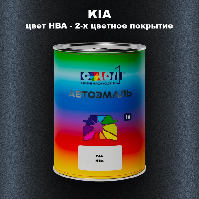 Автомобильная краска KIA, цвет HBA - 2-х цветное покрытие