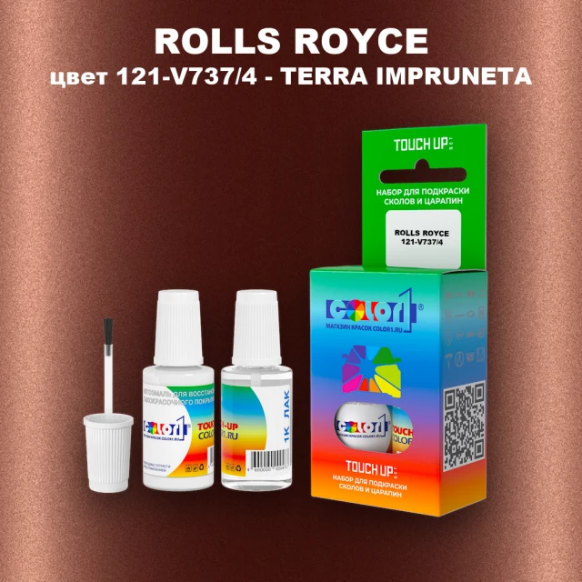 Краска для сколов во флаконе с кисточкой ROLLS ROYCE, цвет 121-V737/4 - TERRA IMPRUNETA