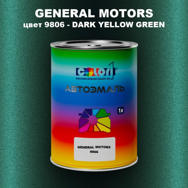 Автомобильная краска GM, цвет  9806 - DARKYELLOWGREEN