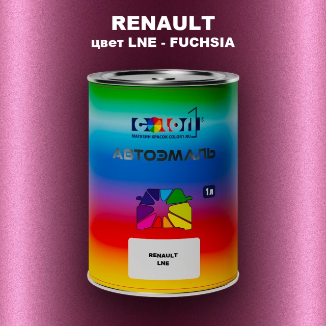 Автомобильная краска RENAULT, цвет LNE - FUCHSIA
