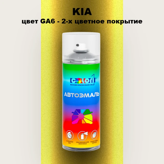 Аэрозольная краска KIA цвет GA6 - 2-х цветное покрытие