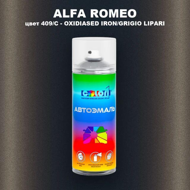 Аэрозольная краска ALFA ROMEO, цвет 409/C - OXIDIASED IRON/GRIGIO LIPARI