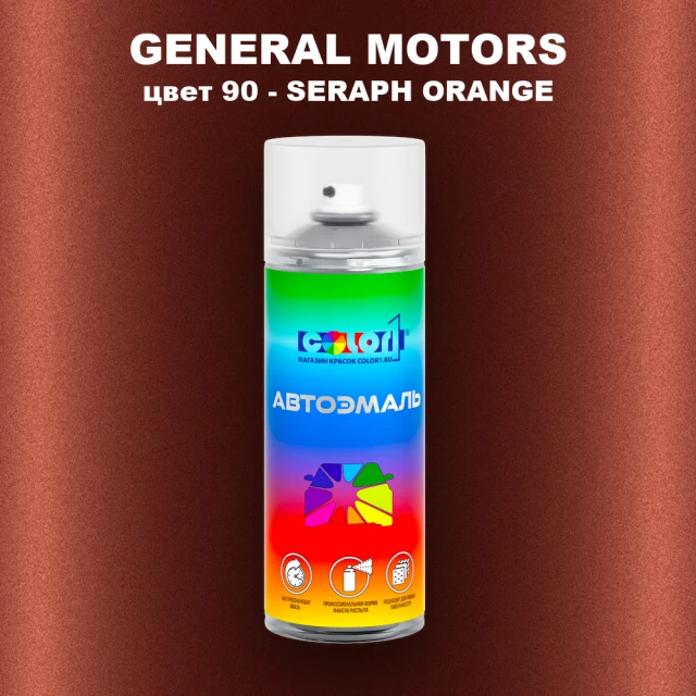 Аэрозольная краска GM цвет GM - 90 - SERAPHORANGE