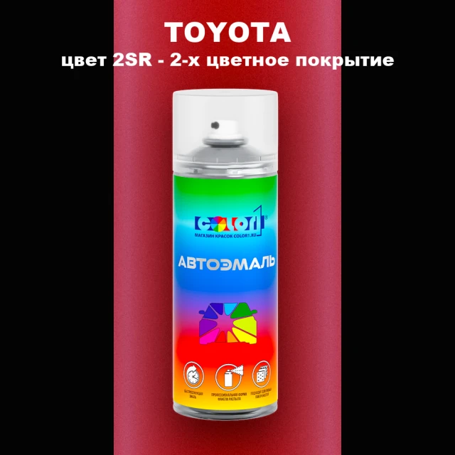 Аэрозольная краска TOYOTA, цвет 2SR - 2-х цветное покрытие