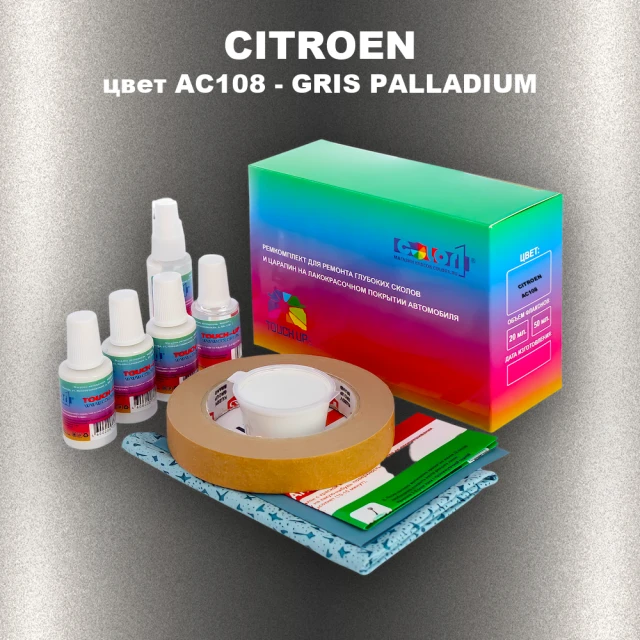 Ремкомплект для ремонта глубоких сколов и царапин CITROEN, цвет AC108 - GRIS PALLADIUM