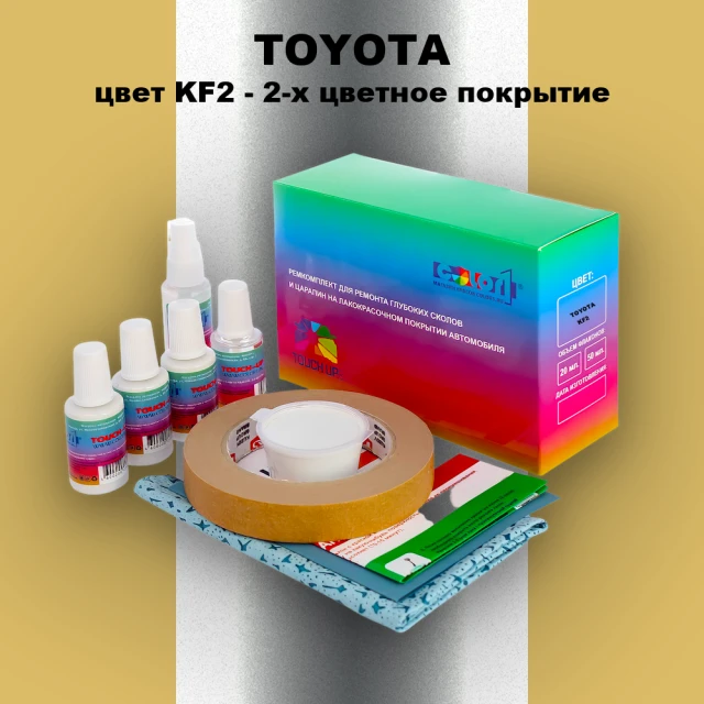 Ремкомплект для ремонта глубоких сколов и царапин TOYOTA, цвет KF2 - 2-х цветное покрытие