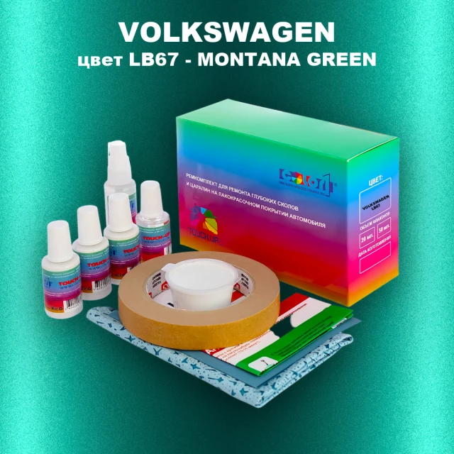 Ремкомплект для ремонта глубоких сколов и царапин VOLKSWAGEN, цвет LB67 - MONTANA GREEN