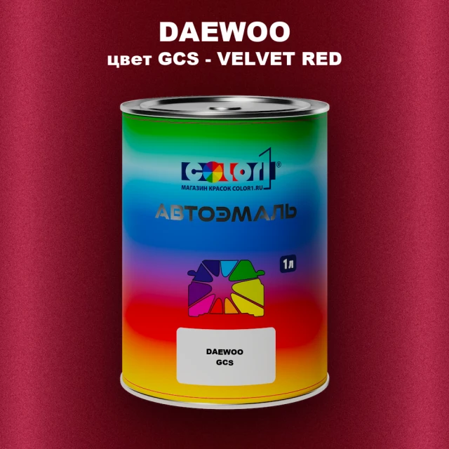 Автомобильная краска DAEWOO, цвет GCS - VELVET RED