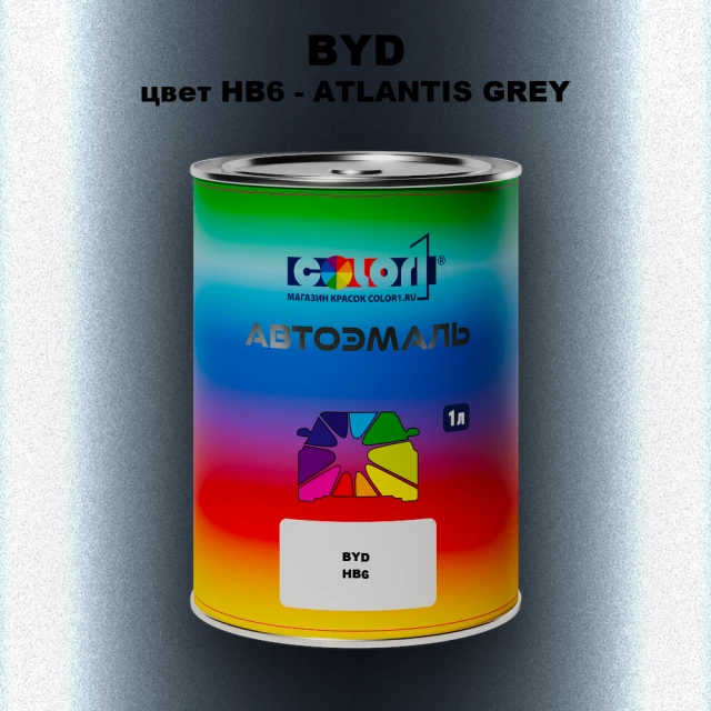 Автомобильная краска BYD, цвет HB6 - ATLANTIS GREY