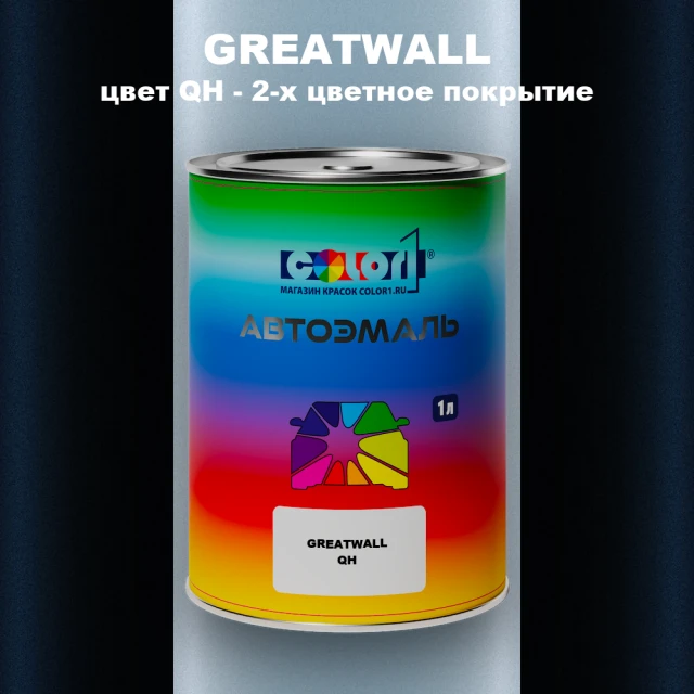 Автомобильная краска GREATWALL, цвет QH - 2-х цветное покрытие