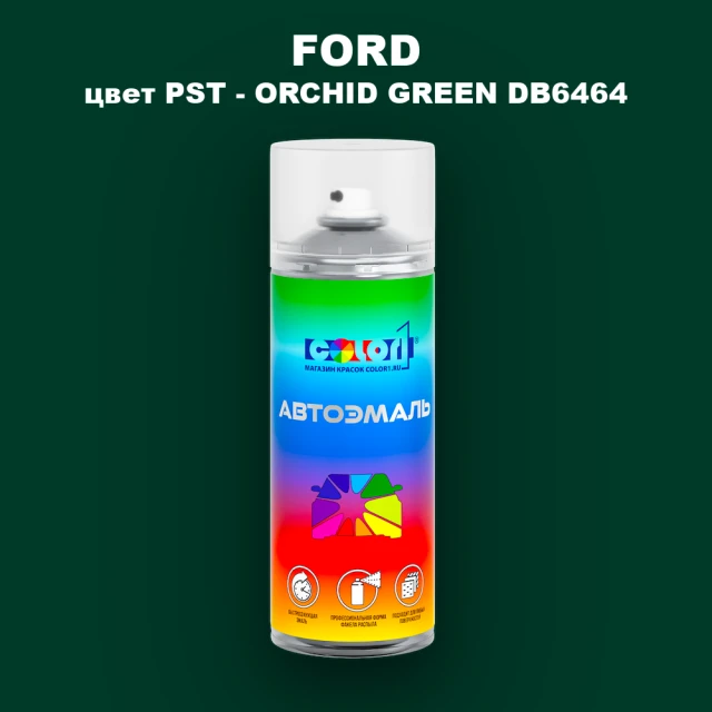 Аэрозольная краска FORD, цвет PST - ORCHID GREEN DB6464