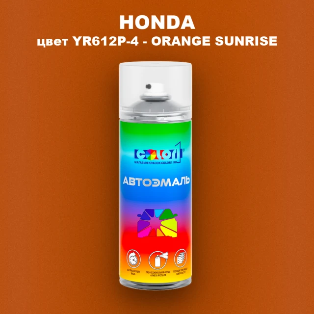 Аэрозольная краска HONDA, цвет YR612P-4 - ORANGE SUNRISE