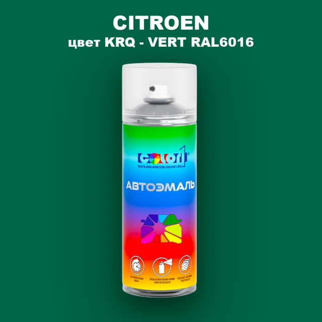 Аэрозольная краска CITROEN, цвет KRQ - VERT RAL6016