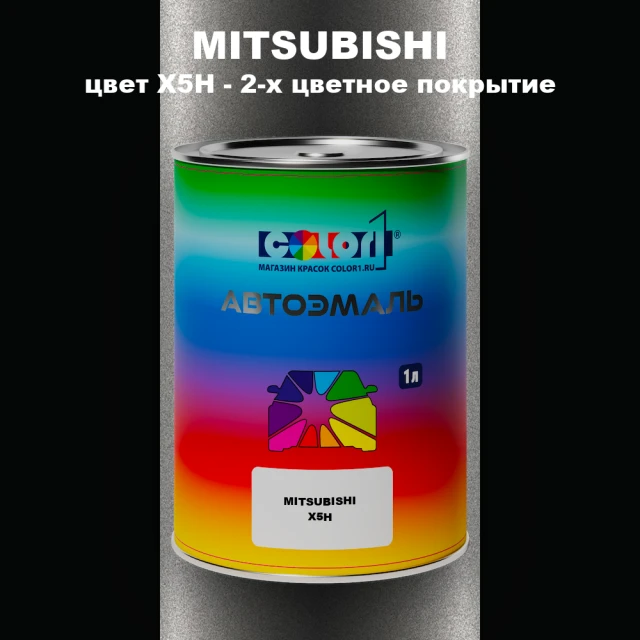 Автомобильная краска MITSUBISHI, цвет X5H - 2-х цветное покрытие