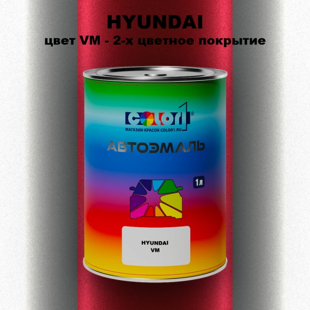 Автомобильная краска HYUNDAI, цвет VM - 2-х цветное покрытие