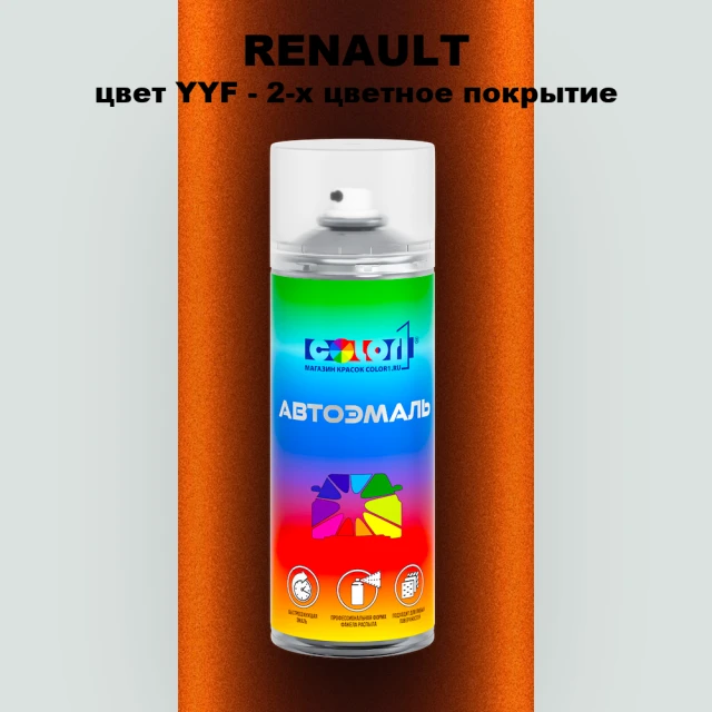 Аэрозольная краска RENAULT, цвет YYF - 2-х цветное покрытие