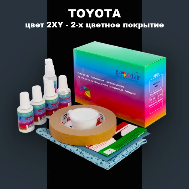 Ремкомплект для ремонта глубоких сколов и царапин TOYOTA, цвет 2XY - 2-х цветное покрытие