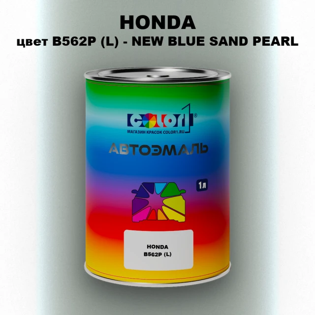 Автомобильная краска HONDA, цвет B562P (L) - NEW BLUE SAND PEARL