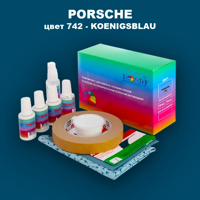 Ремкомплект для ремонта глубоких сколов и царапин PORSCHE, цвет 742 - KOENIGSBLAU