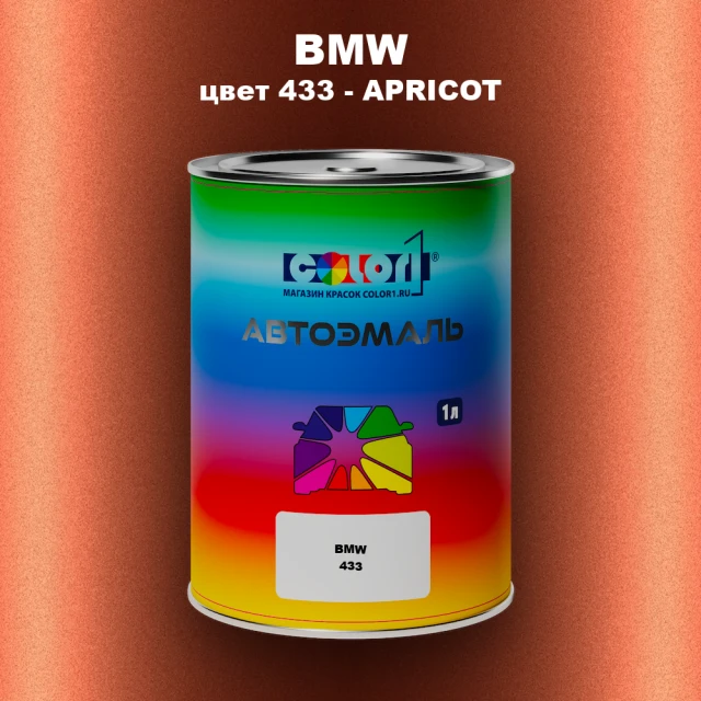 Автомобильная краска BMW, цвет 433 - APRICOT