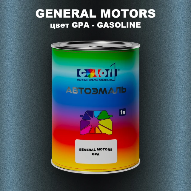 Автомобильная краска GM, цвет  GPA - GASOLINE