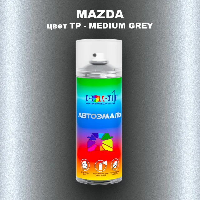 Аэрозольная краска MAZDA, цвет TP - MEDIUM GREY