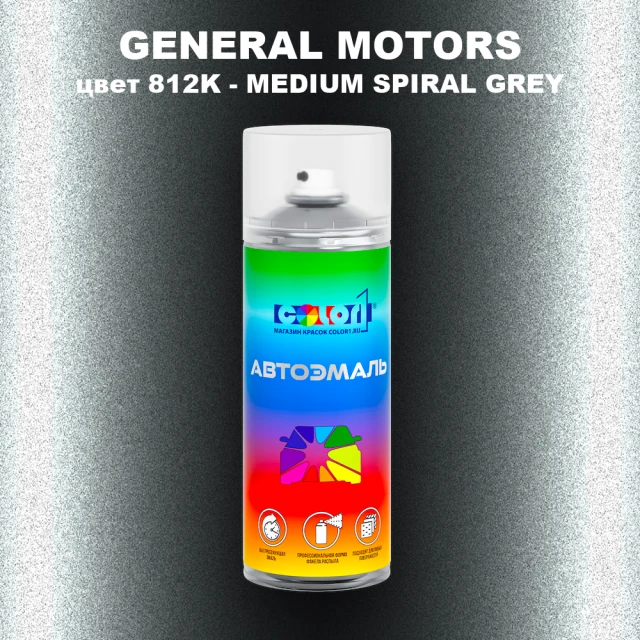 Аэрозольная краска GM цвет GM - 812K - MEDIUMSPIRALGREY